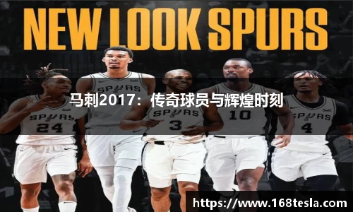 马刺2017：传奇球员与辉煌时刻