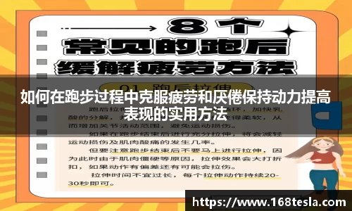 如何在跑步过程中克服疲劳和厌倦保持动力提高表现的实用方法