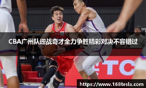 CBA广州队迎战奇才全力争胜精彩对决不容错过